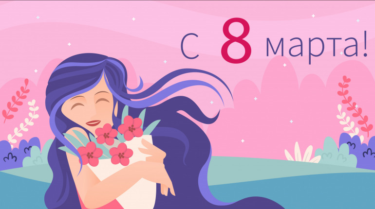 Поздравляем с 8 марта!