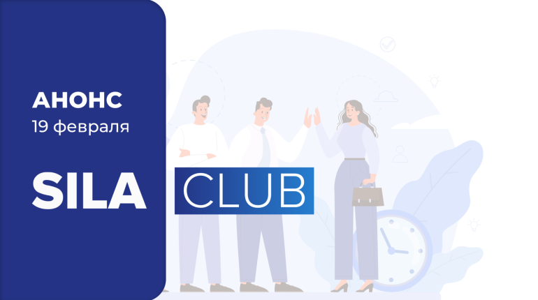 Открыта регистрация на первую встречу SILA CLUB в 2025 году!