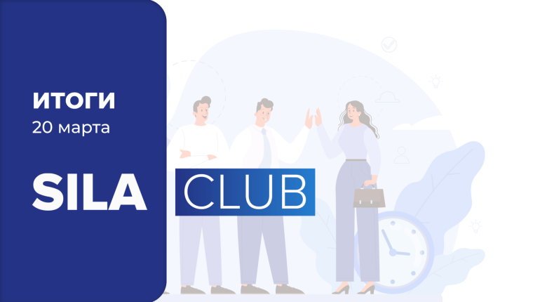 Подводим итоги весенней встречи SILA CLUB 20 марта