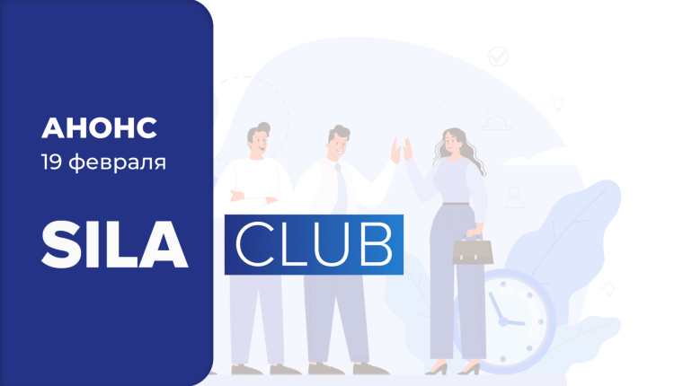 Открыта регистрация на первую встречу SILA CLUB в 2025 году!